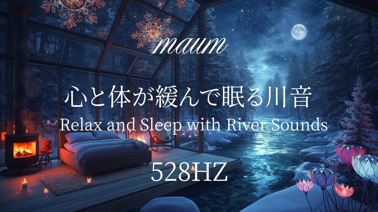 心と体が緩んで眠る川音 　Relax and Sleep with River Sounds｜ヒーリングミュージク|睡眠用｜リラクゼーション｜528Hz｜ソルフェジオ周波数｜水の音