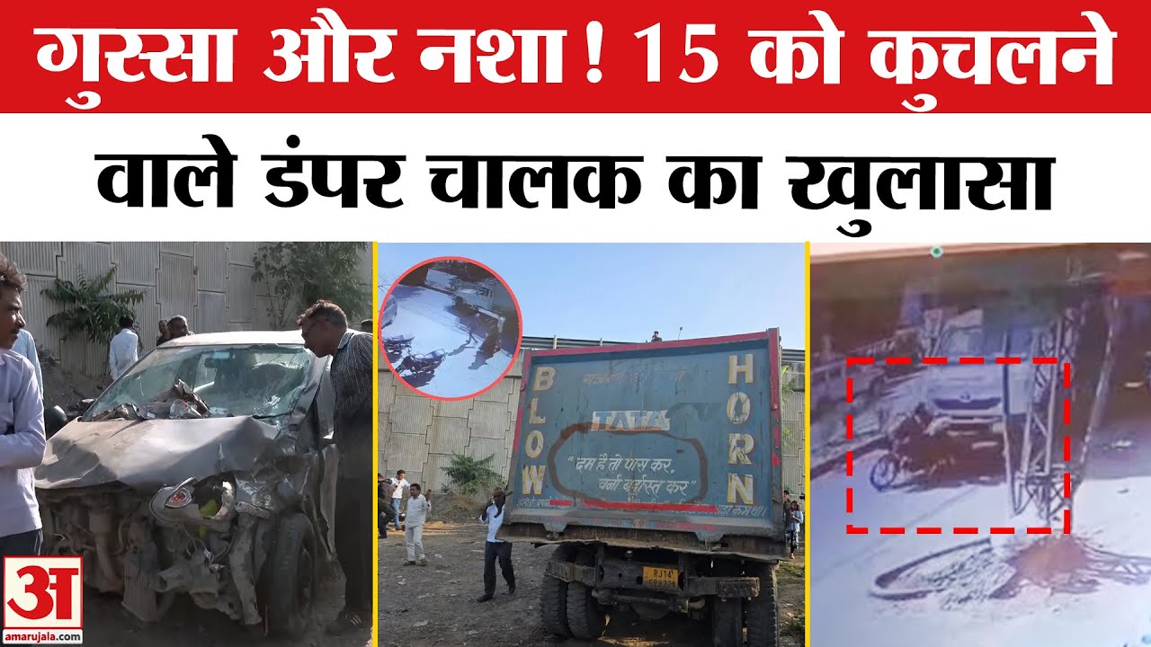 Jaipur Road Accident: मांस के लोथड़े सड़क पर पसरे, ड्राइवर ने ऐसा क्यों किया? Jaipur Dumper Accident
