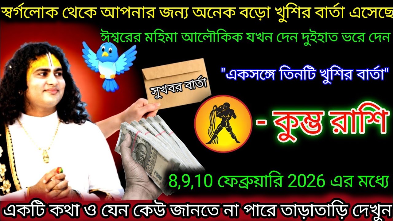 কুম্ভ রাশি স্বর্গলোক থেকে আপনার জন্য  খুশির বার্তা এসেছে,Kumbh Rashi,Aquarius ♒
