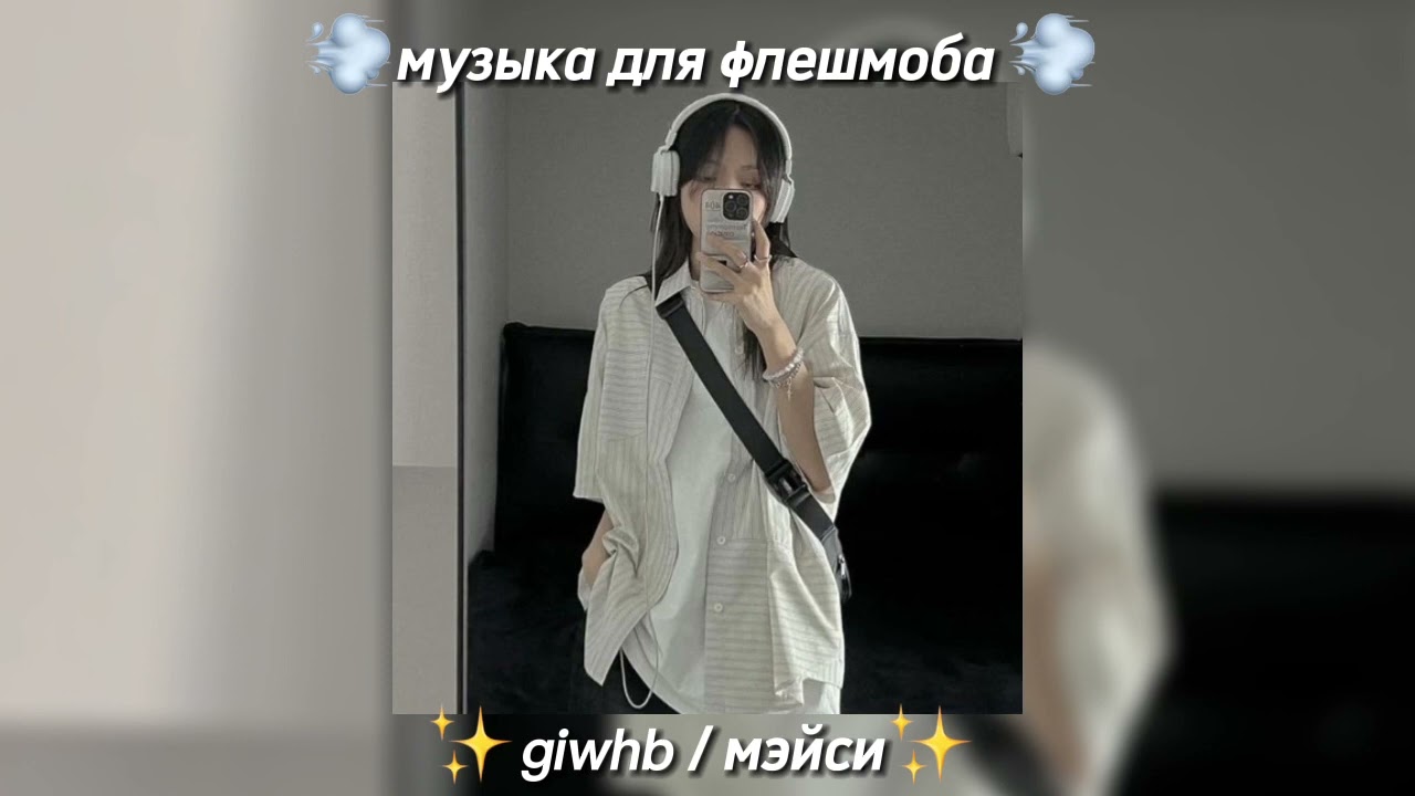 музыка для флешмоба. giwhb / мэйси. музыка для танцев.
