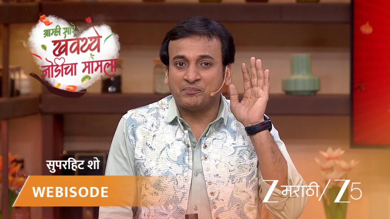 AAMHI SAARE KHAVAYYE | संकर्षणने विचारले नावाचे रहस्य!