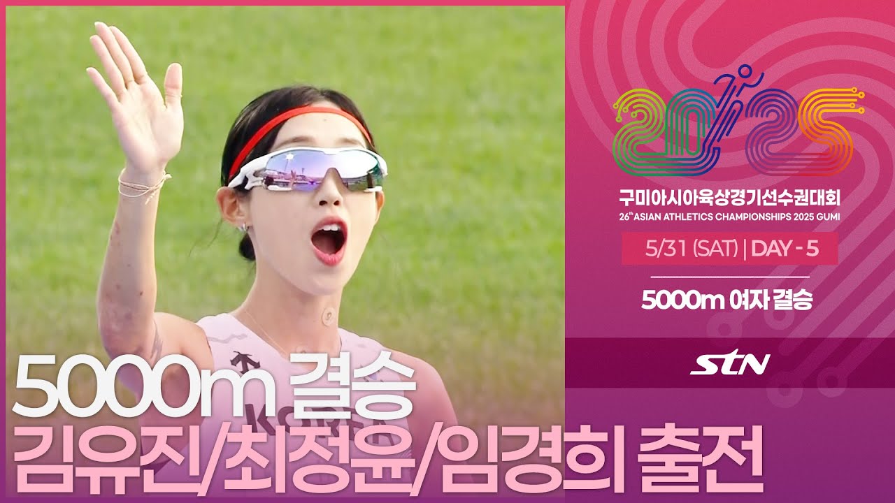 5000m 여자 결승 김유진/최정윤/임경희 출전 [5000m WOMEN FINAL | 2025 구미 아시아육상경기선수권대회]