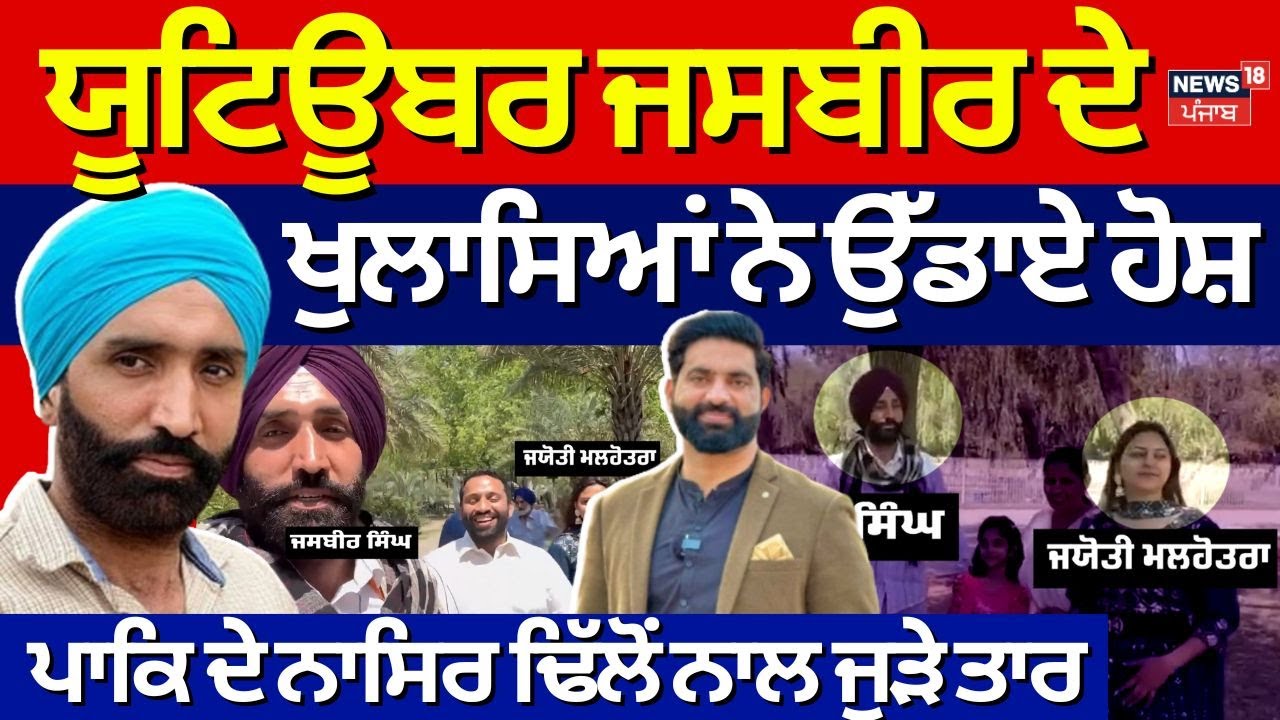 Youtuber Jasbir Singh ਦੇ ਖੁਲਾਸਿਆਂ ਨੇ ਉੱਡਾਏ ਹੋਸ਼, Pak ਦੇ Nasir Dhillon ਨਾਲ ਜੁੜੇ ਤਾਰ | Pakistani Spy