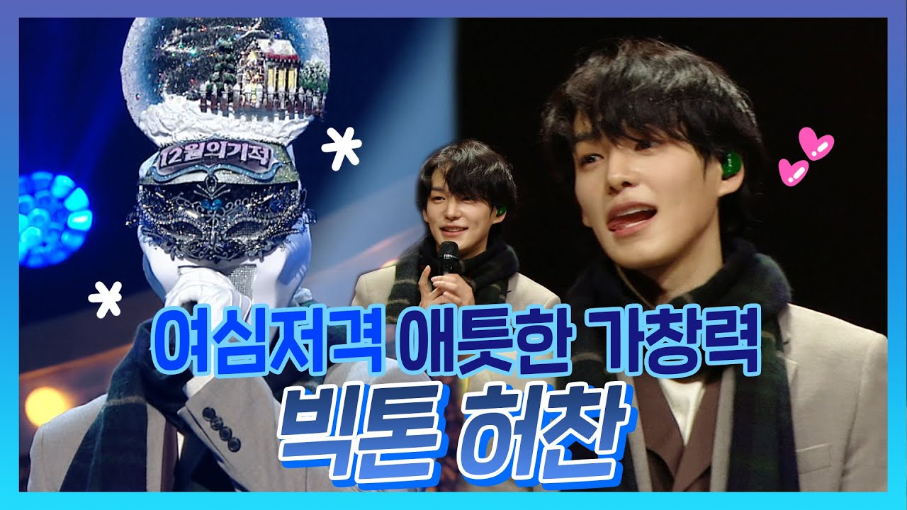 빅톤(VICTON ) 허찬(CHAN) 여심 저격 빵야빵야 가창력에 우리집 🏠댄스 개인기까지 | 복면가왕 #TVPP|  MBC 210103 방송