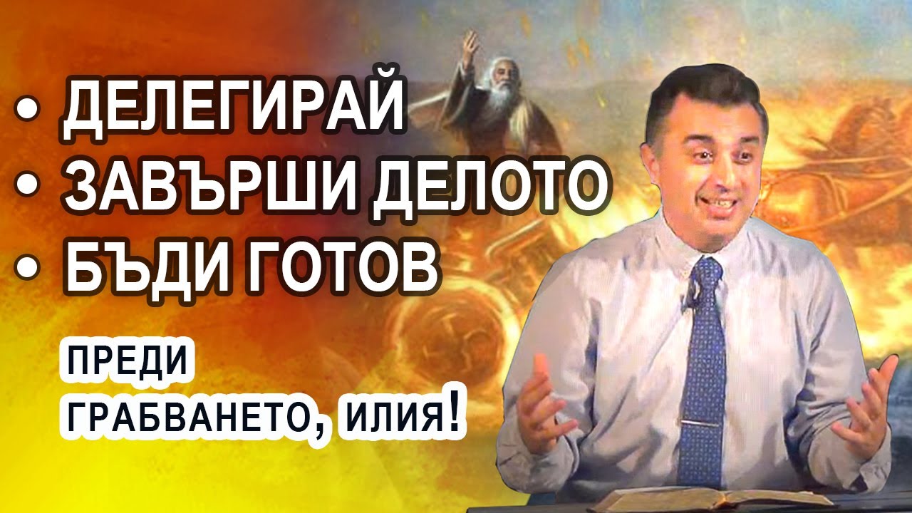 Преди грабването, Илия: делегирай, завърши делото, бъди готов - п-р Татеос - 07.05.2020 #