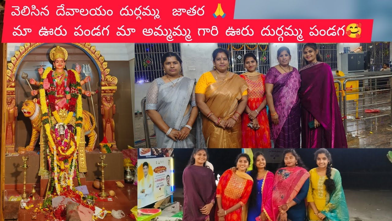 వెలిసిన దేవాలయం దుర్గమ్మ పండగ మా ఊరు పండగ మా అమ్మమ్మ గారిఊరు పండగ 🙏