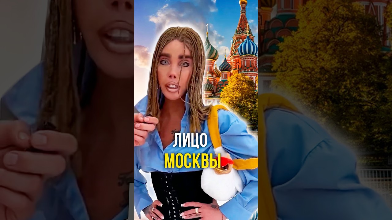 Лицо Москвы 🗿