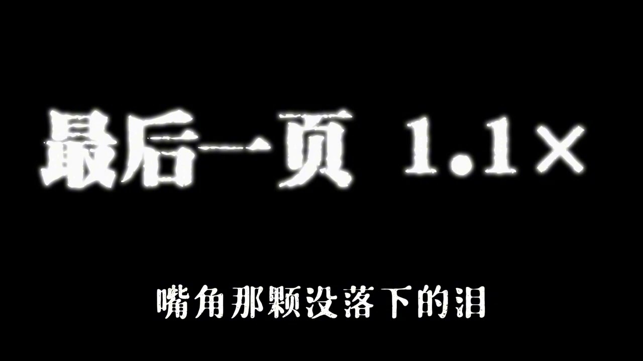 最后一页 1.1× 洛尘鞅