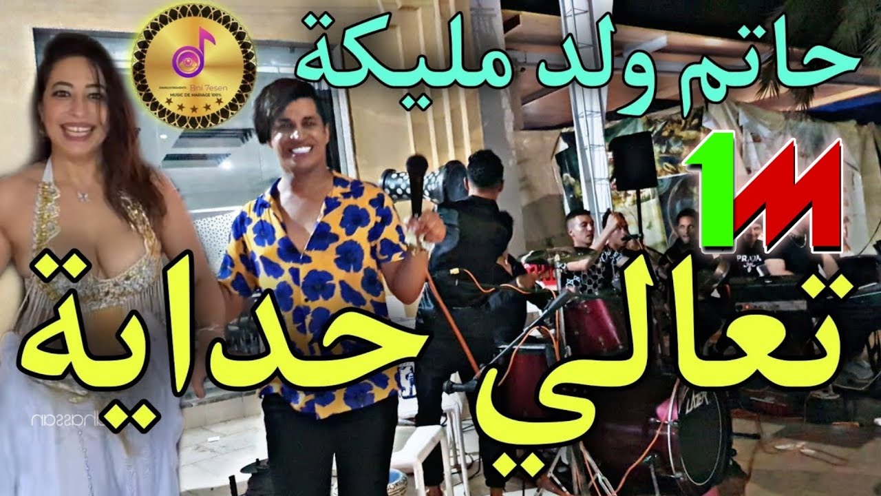 حاتم ولد مليكة حبك سطاني و هلك صاحتي HATIM WELD MALIKA 2022 HOBAK SATANI WE HELAK SA7TI