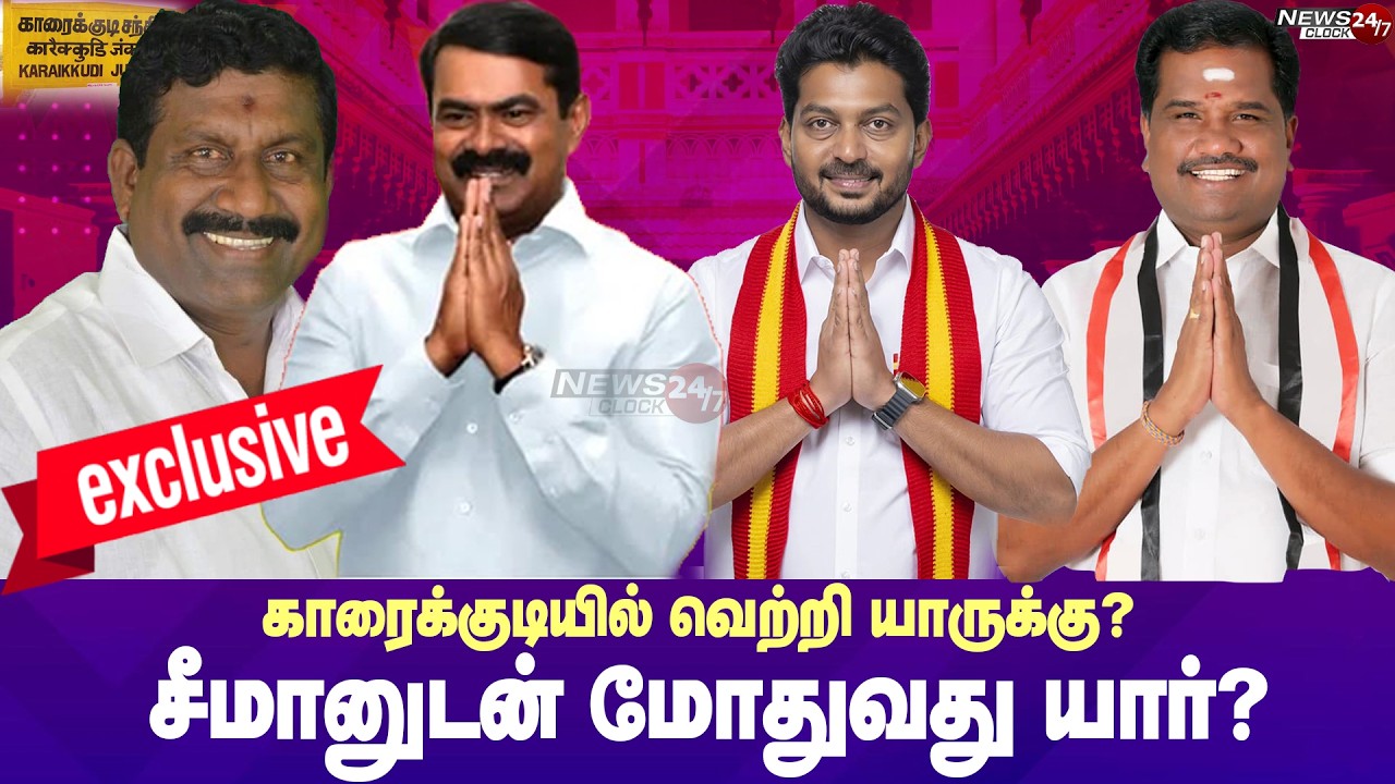 Karaikudi Electoral fight | Who is Winner - 2026 ? காரைக்குடி தொகுதியில் யாருக்கு வெற்றி?