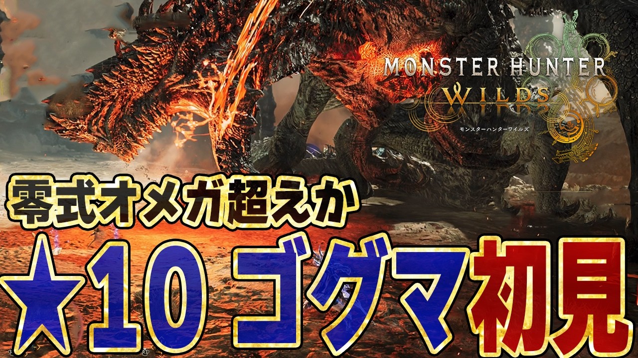 【最難関】桁違いに強化された★10『特殊任務・ゴグマジオスの討伐』ソロ初見プレイ（サポハンなし）新モンスター初見プレイと対策装備と新要素。歴戦王ではないので新装備なし【モンハンワイルズ】