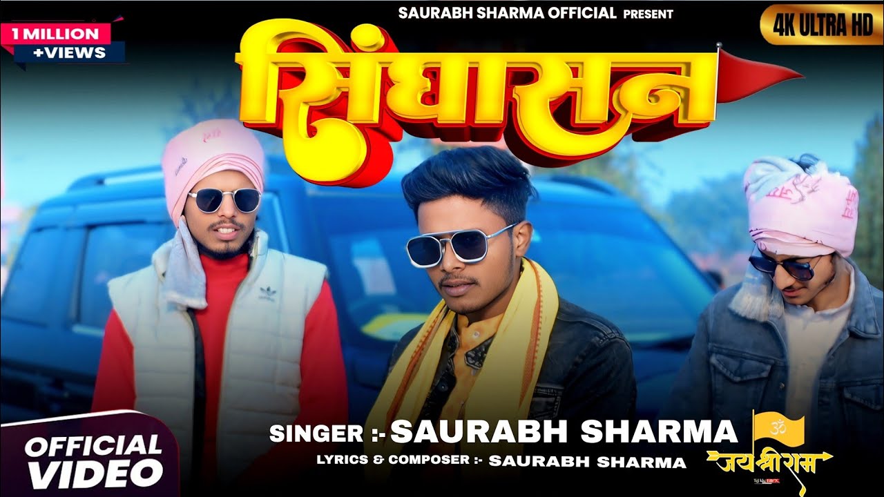 #Video l #Singhasan l सिंघासन l Saurabh Sharma l #Rangdarisong #viral #song  #masoomsharma #bhojpuri