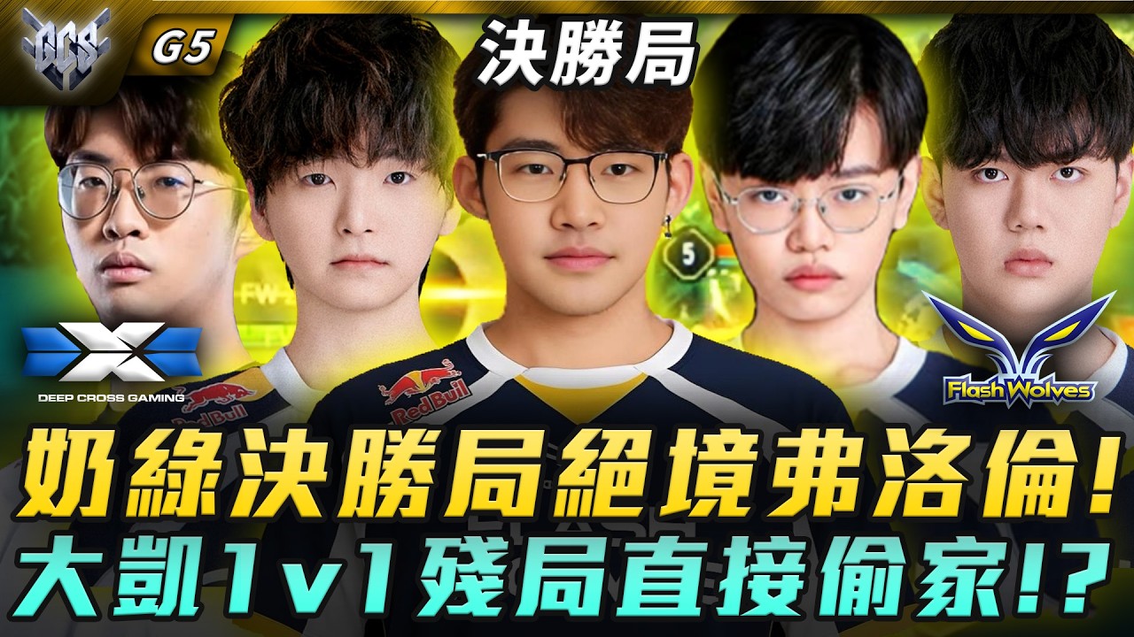 FW vs DCG 奶綠決勝局絕境弗洛倫!大凱1v1殘局直接偷家!? G5 | GCS春季賽