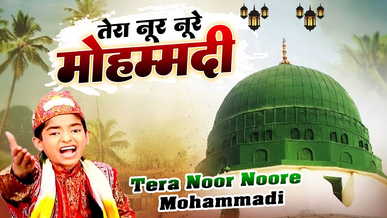 ये क़व्वाली सुनकर आपका दिल खुश हो जायगा - Tera Noor Noore Mohammadi - Anis Sabri - New Qawwali