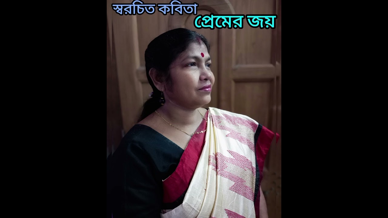 স্বরচিত কবিতা প্রেমের জয় কলমে, কন্ঠে -মনোরমা (উৎপলা হালদার সিকদার) Premer joy written by Manorama 
