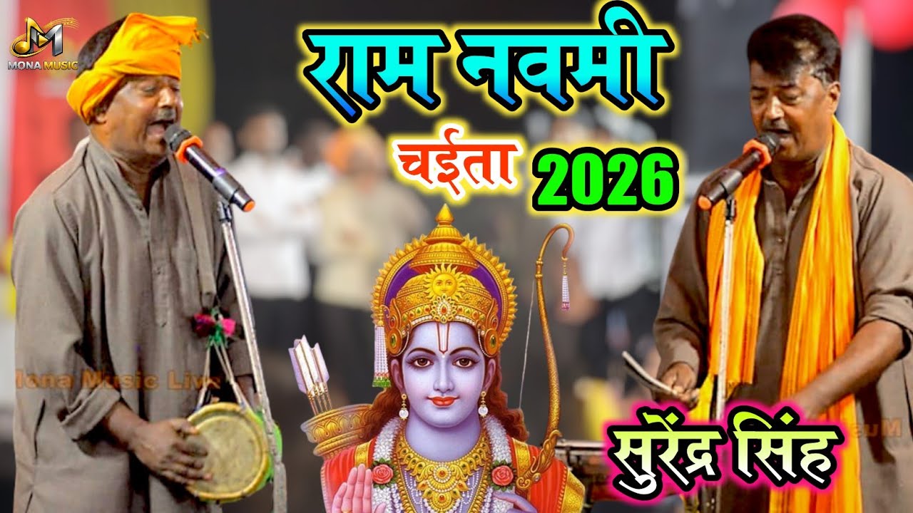 #chaita | चैता सम्राट सुरेंद्र सिंह का - रामनवमी चईता गीत 2026 ! Surendra Singh Ka Chaita | Dugola 