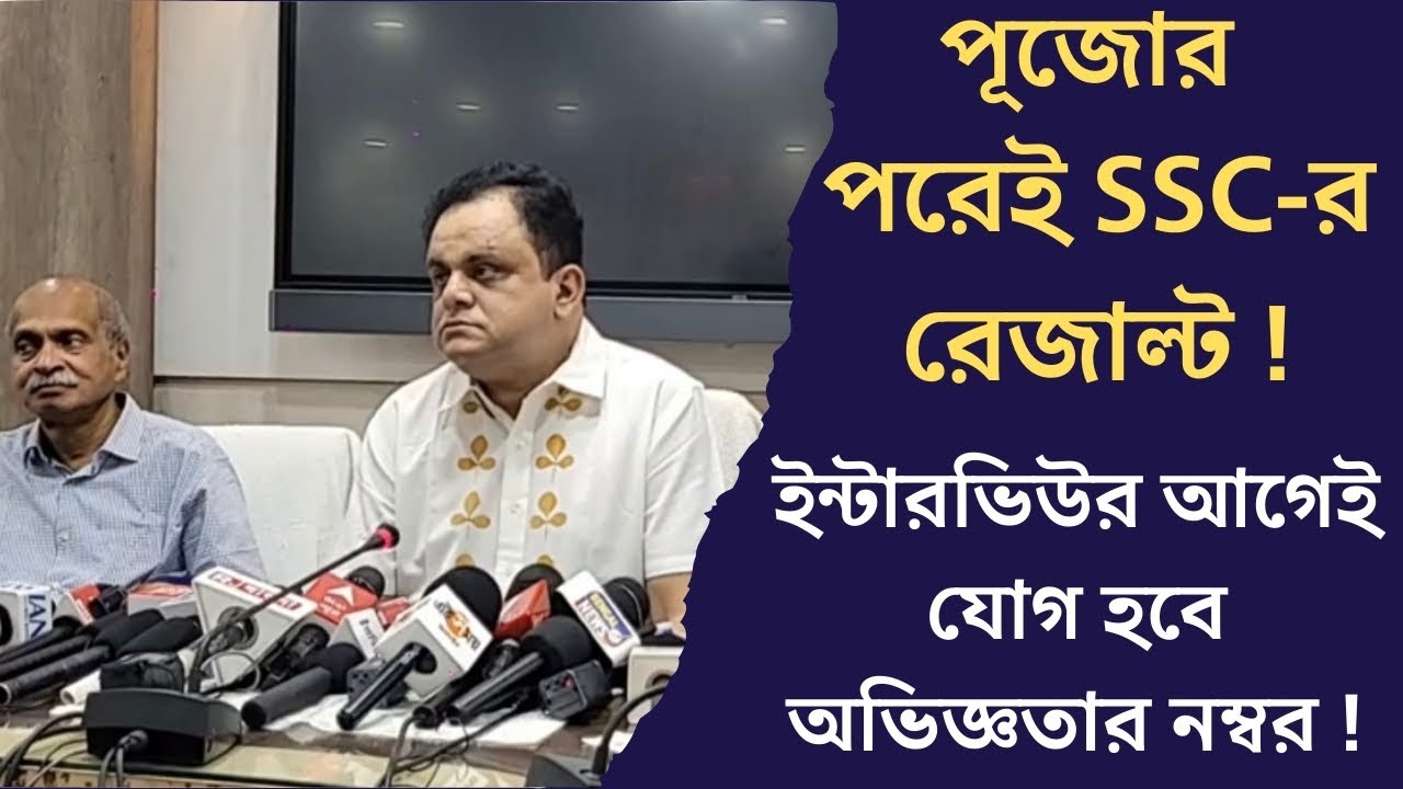 🔥 SLST 2025 Result পুজোর পরেই! | অভিজ্ঞতার নম্বর যোগ হবে ইন্টারভিউর আগেই #slst2025 