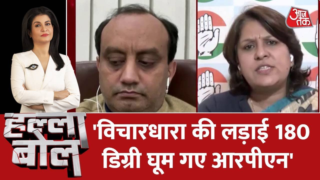 Halla Bol: कांग्रेस ने RPN Singh के बीजेपी में जाने पर बोला हमला, कहा - विचारधारा की लड़ाई पर घूम गए