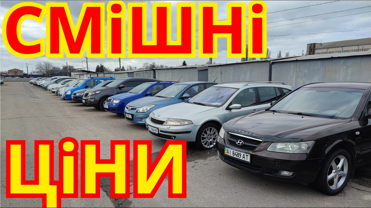 Авто Базар Біла Церква ВЕСНА 2026 #автобазар #білацерква #оглядавто #підбіравто #продажавто #базар