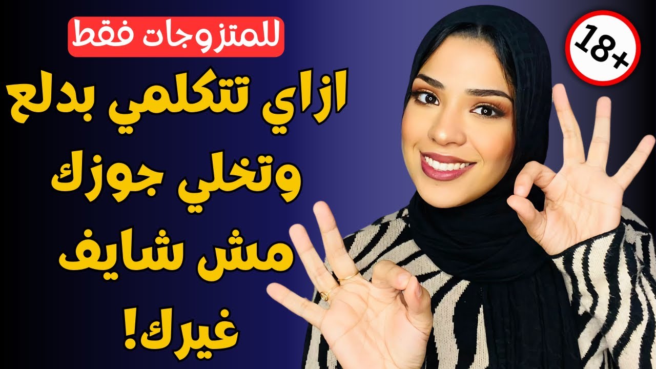 هام للمتزوجين 💯🤩 ازاي تتكلمي بدلع وتخلي جوزك مش شايف غيرك! 🤫