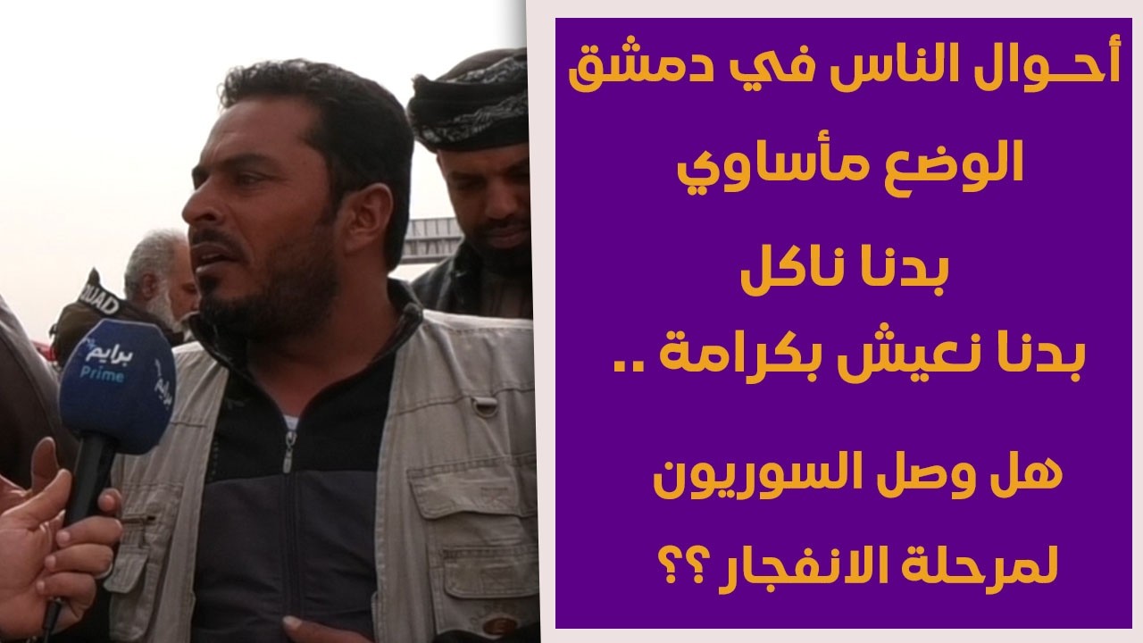 الفقر يشتد على أهالي دمشق: طفح الكيل الخبز ما عم نقدر نجيبه .. نلجأ للحرام حتى نعيش ؟؟؟
