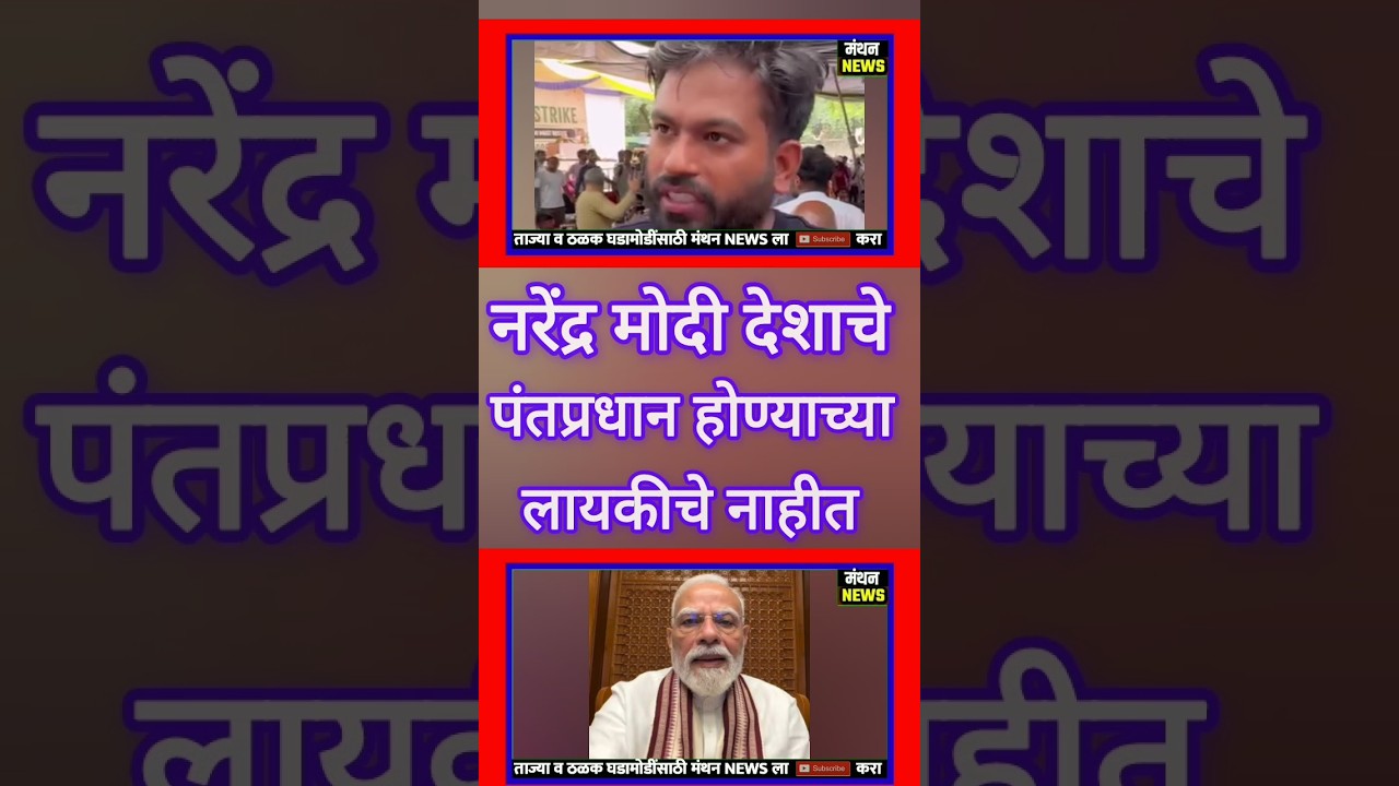 नरेंद्र मोदी देशाचे पंतप्रधान होण्याच्या लायकीचे नाहीत : Abhijit Dipke on Narendra Modi