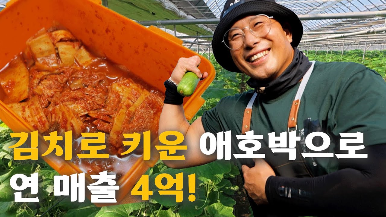 [역전의부자농부 377회] 용접공에서 연 4억 애호박 농부의 성공 비결은 '김치..?'