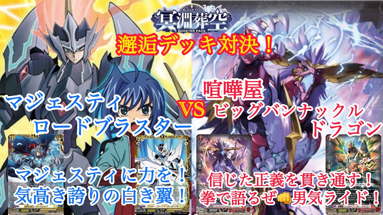 ＃ヴァンガード　冥淵葬空　マジェスティ・ロードブラスター対喧嘩屋 ビッグバンナックル・ドラゴン
