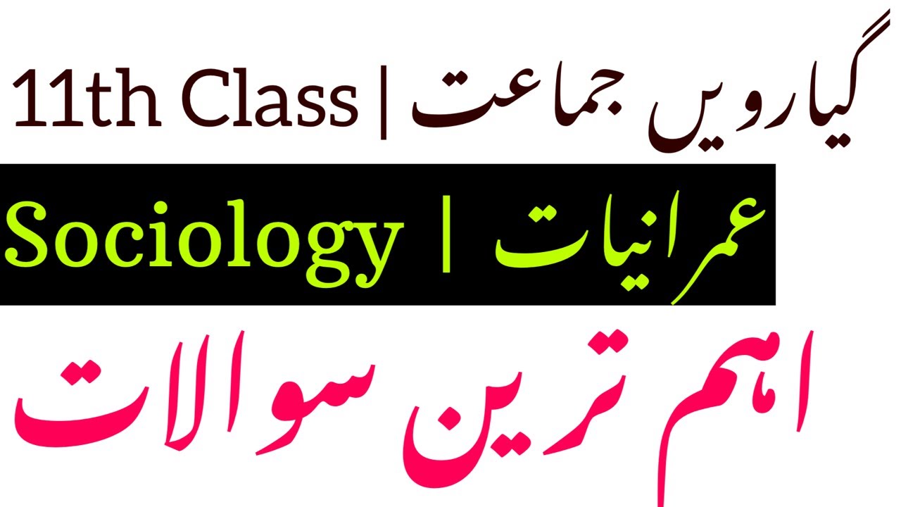 11th Class Sociology Most Important Questions 2026 | 1st Year Sociology Guess Papers 2026| Imraniyat