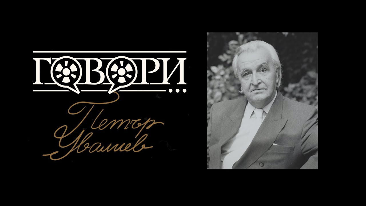 Говори... Петър Увалиев | 19 Серия