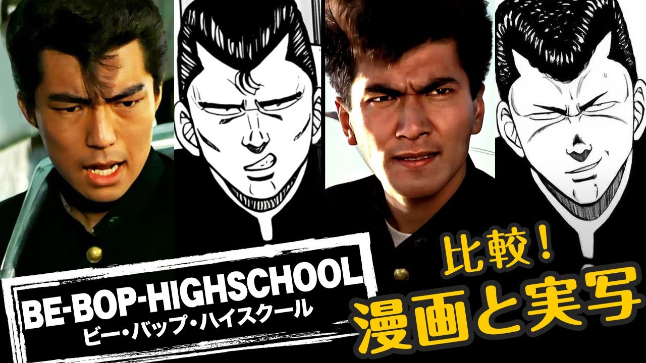 ビーバップハイスクールの漫画版と実写版の比較！  #ビーバップハイスクール #不良