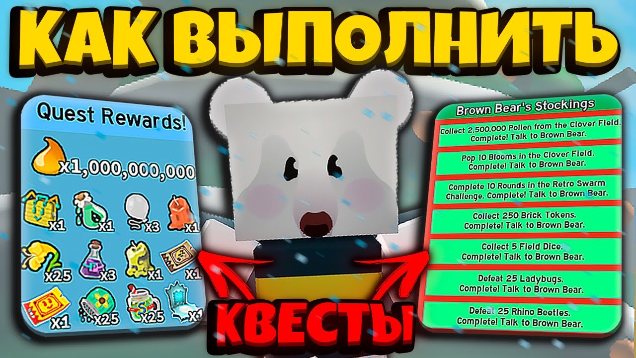 КАК ПРОЙТИ БИСМАС КВЕСТЫ в СИМУЛЯТОРЕ ПЧЕЛОВОДА! HOW TO ALL BEESMAS QUESTS FAST! BEE SWARM SIMULATOR