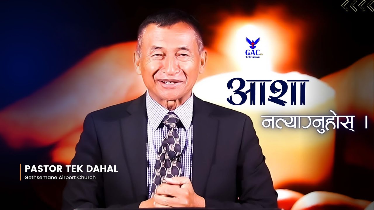 Don't give up hope||आशा नत्याग्नुहोस्|||Pastor Tek Dahal | Nepali sermon | GAC