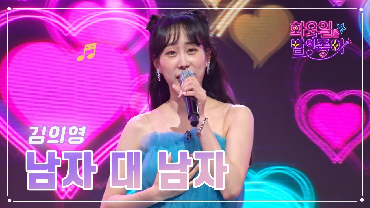 【클린버전】 김의영 - 남자 대 남자 ❤화요일은 밤이 좋아 63화 ❤ TV CHOSUN 230411 방송