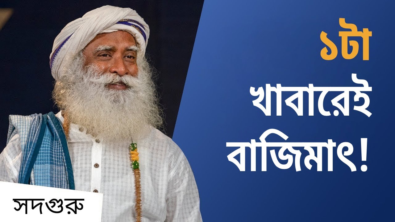 সদগুরু কী খেয়ে সারাদিন শক্তিতে ভরপুর থাকেন? l Sadhguru Reveals A Superfood