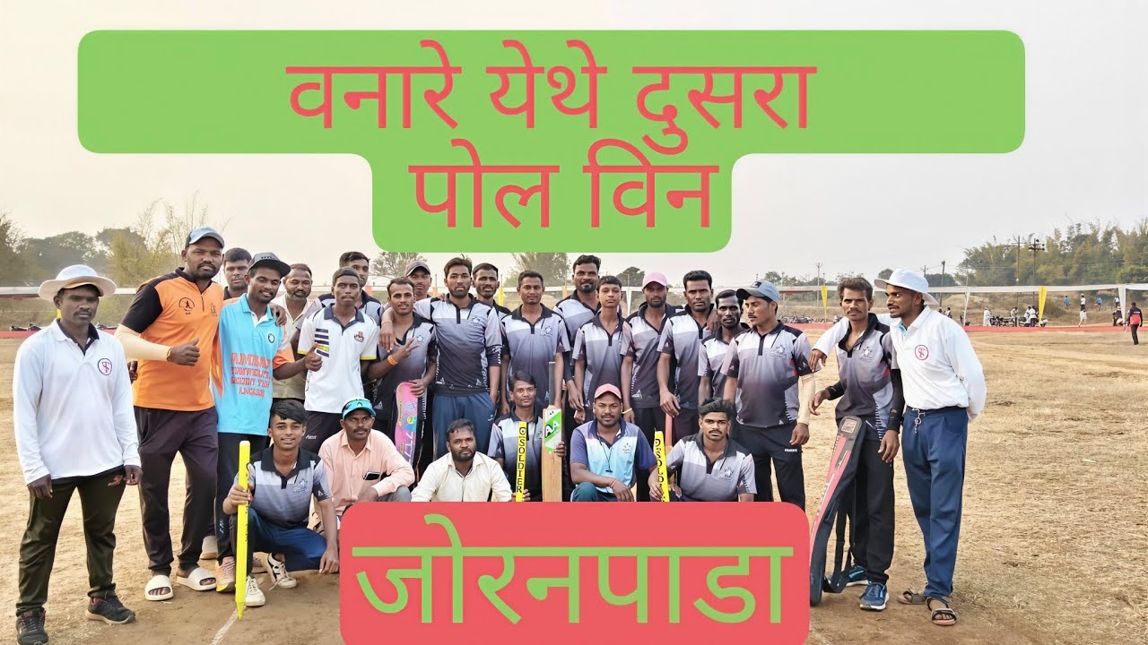 वनारे दिस्कळेश्वरी क्रिकेट क्लब आयोजित सरपंच चषक वणारे वर्ष १२ वे  ता. दिंडोरी  जि .नाशिक २०२६ Day 2