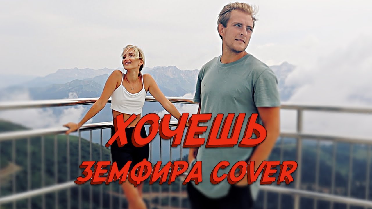 NANSI & SIDOROV | ХОЧЕШЬ | ЗЕМФИРА COVER
