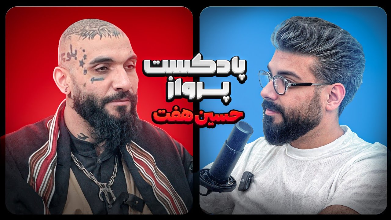 قسمت بیست و هفتم پادکست پرواز | حسین هفت