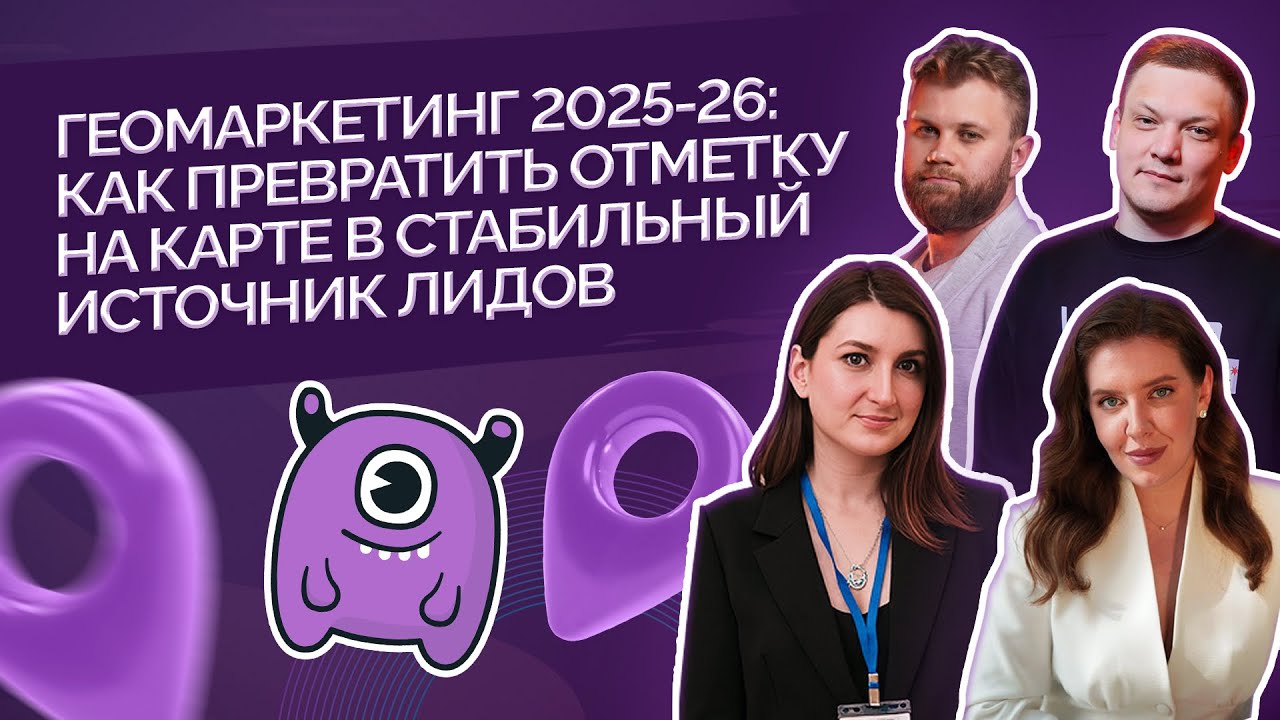 Геомаркетинг в 2025-26 как стабильный источник лидов
