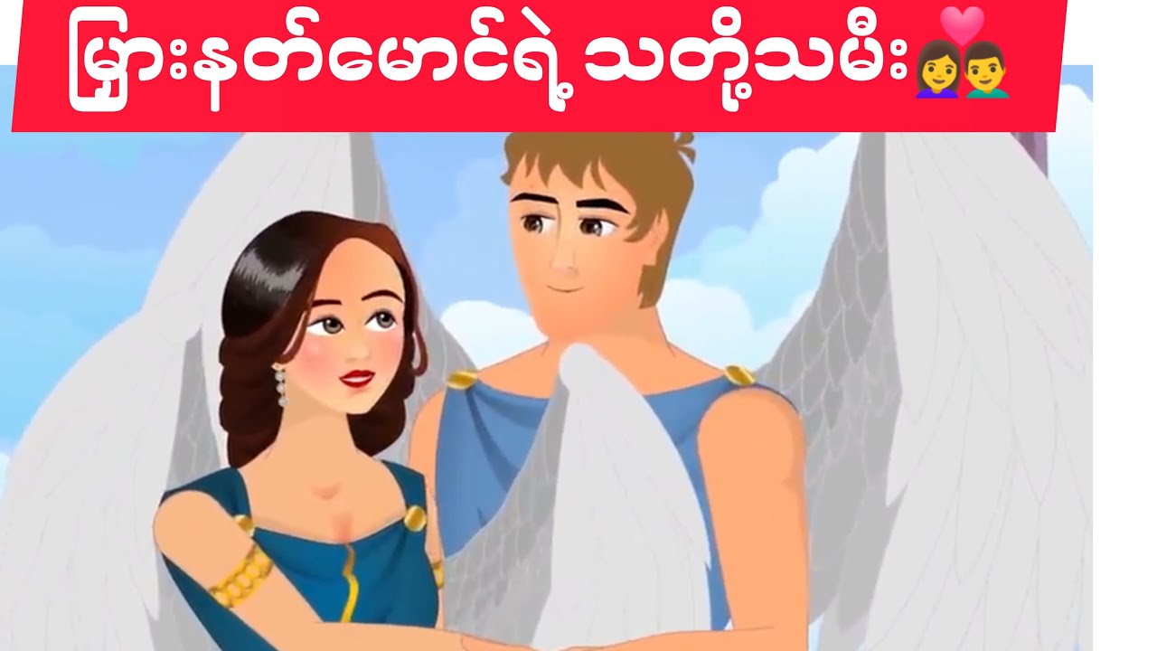 မြှားနတ်မောင်ရဲ့ သတို့သမီး.....AK Story World