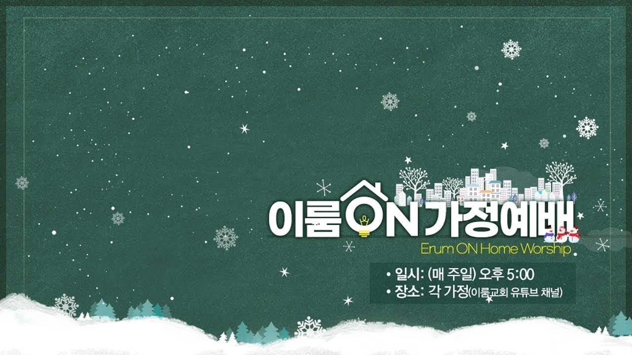 [이룸ON가정예배]_2월 1주차(26.2.1)