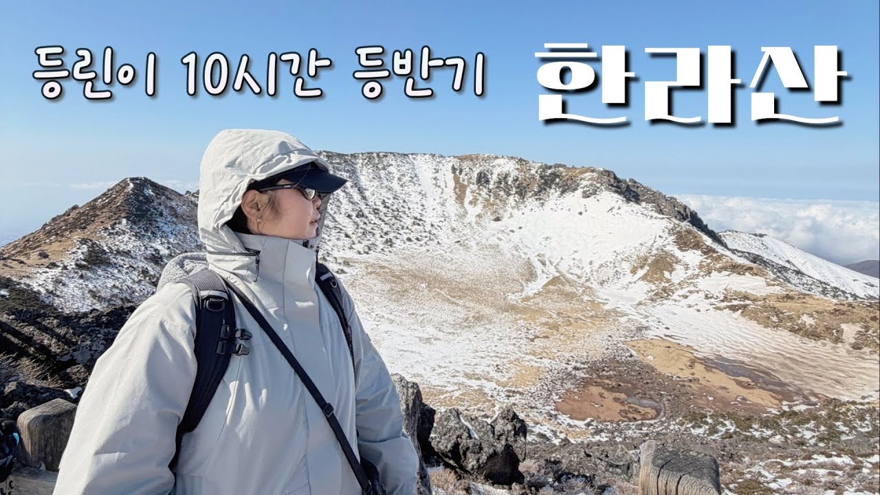 Hallasan. 성판악 ~ 관음사 하산 코스 | 등린이 첫 한라산 도전‼️