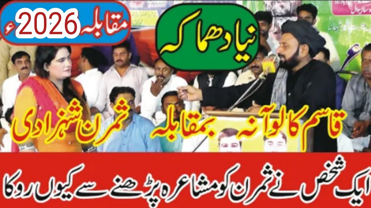 Qasim Kaloana Vs Simran Shazadi New Punjabi Mushaira | Pakistani Punjabi Poetry