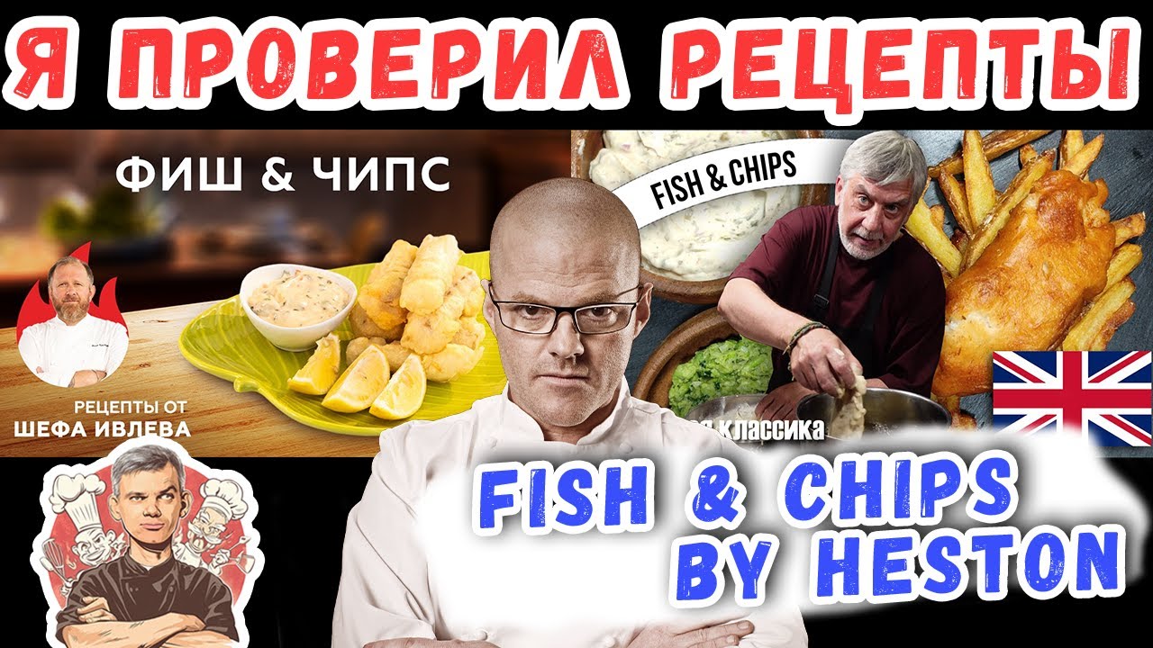 Я приготовил Fish & Chips как шефы  – и вот что произошло! 🍟