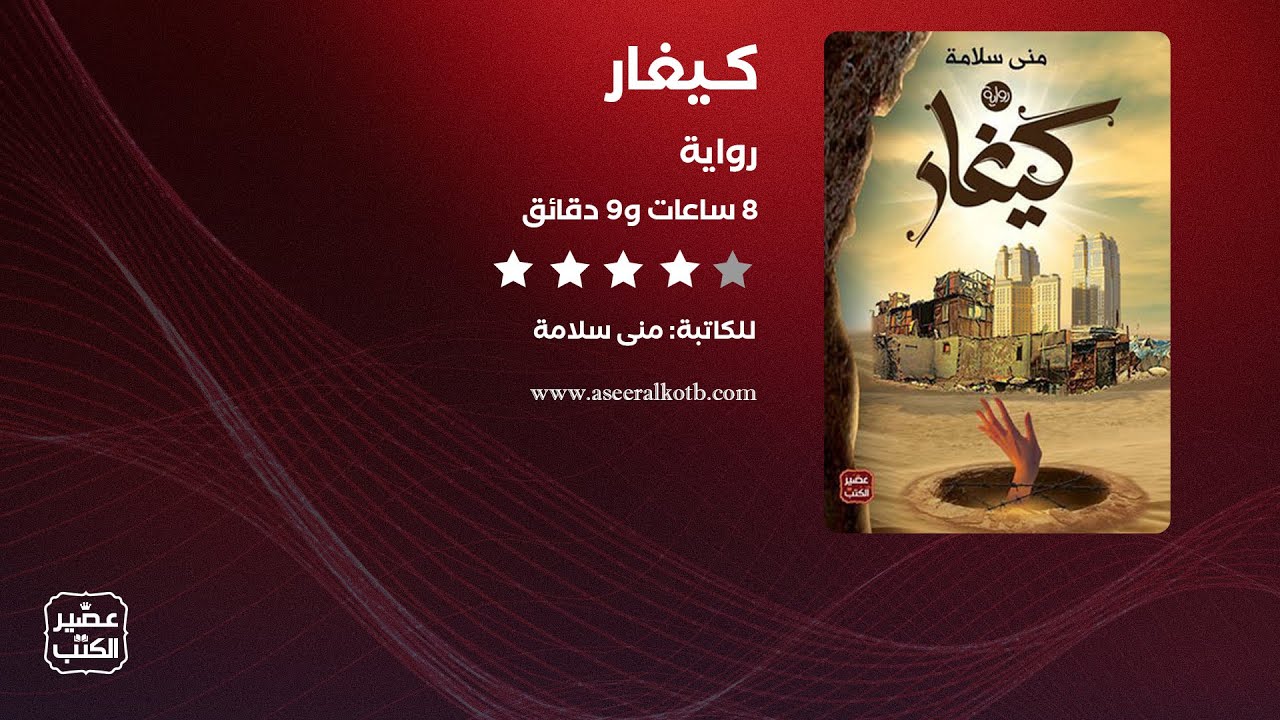 رواية كيغار | القصة كاملة صوتية مسموعة