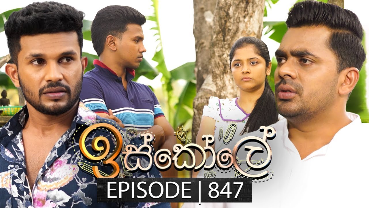 Iskole (ඉස්කෝලේ) | Episode 847 | 07th June 2024