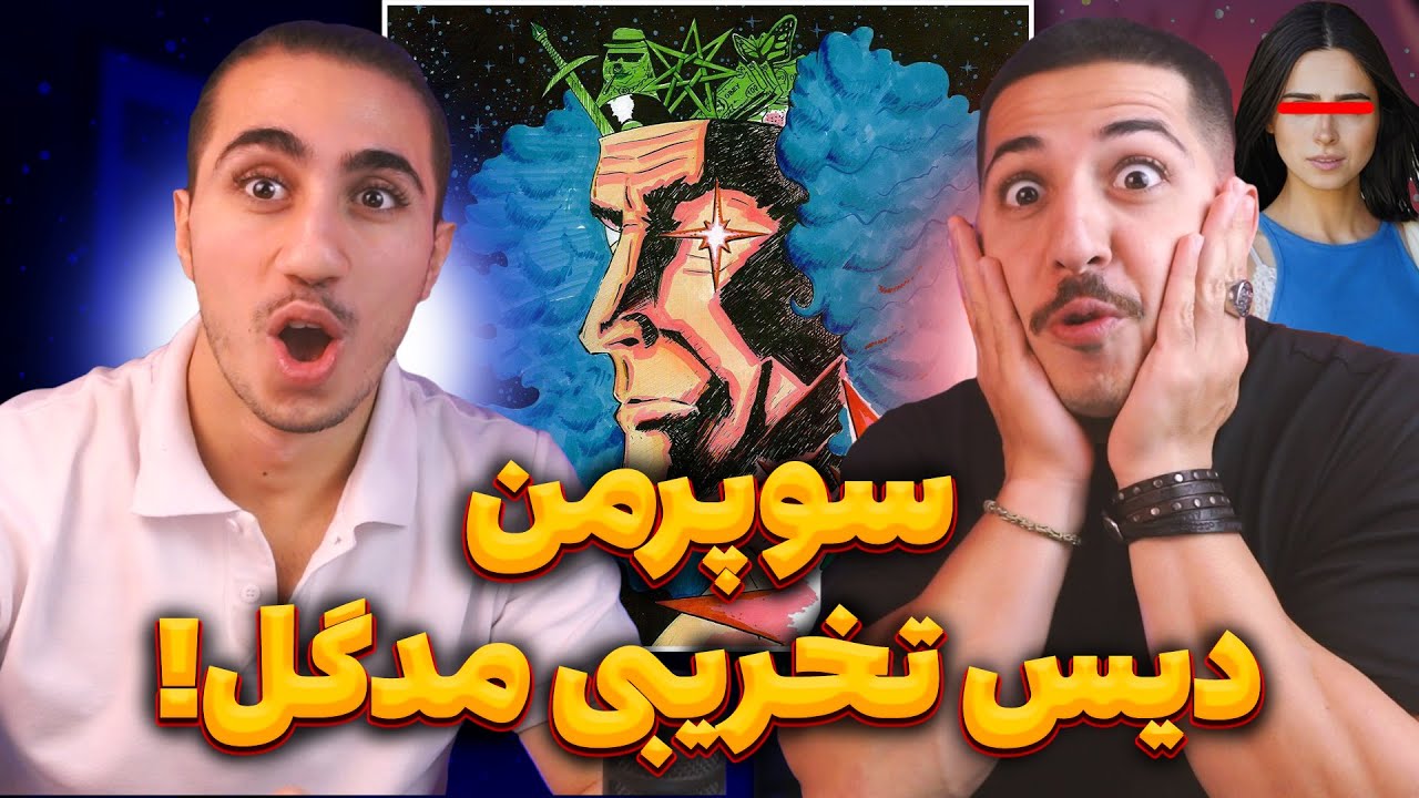 SUPERMAN GDAAL REACTION | ری اکشن سوپرمن جیدال 🤯 دیس نابودگر به مدگل