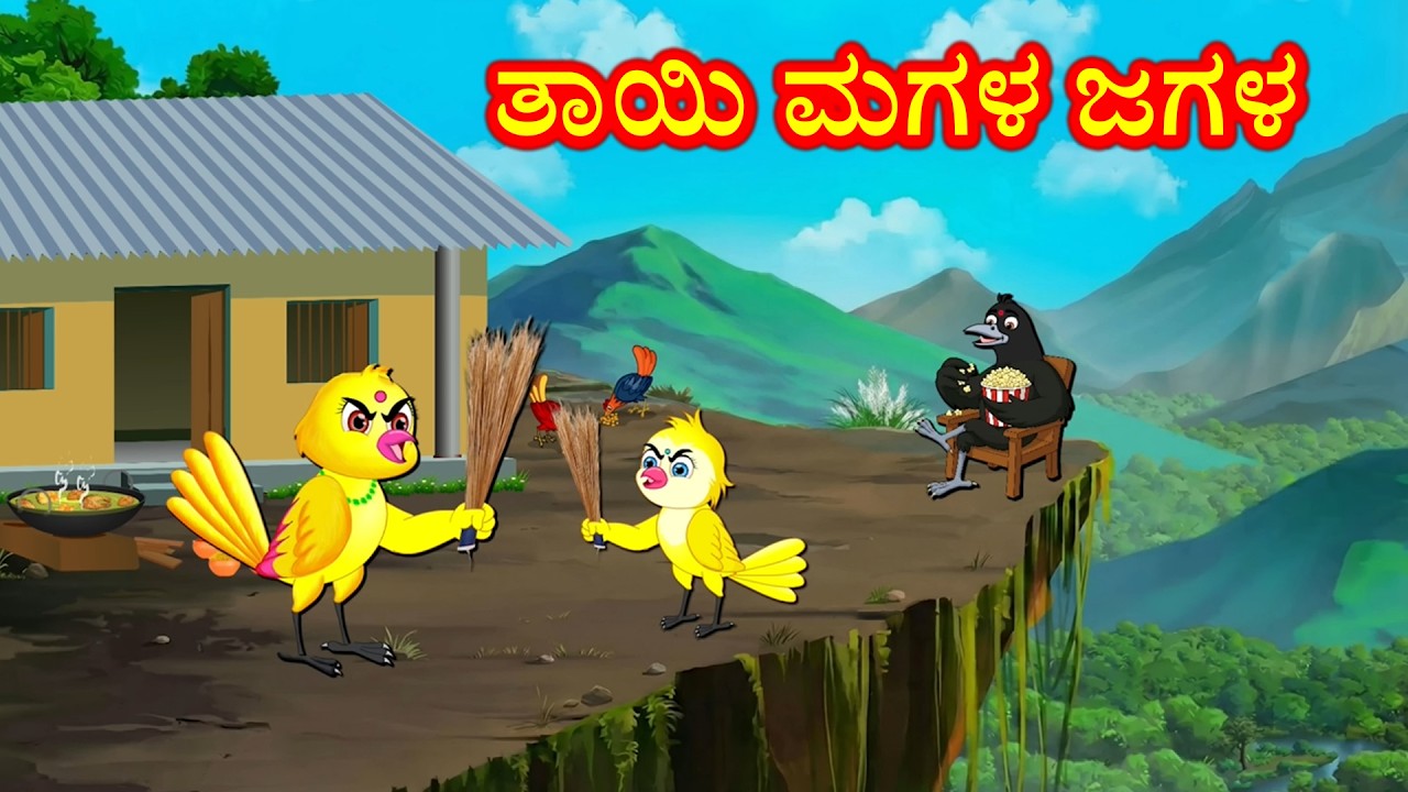 ತಾಯಿ ಮಗಳ ಜಗಳ | KANNADA MORAL STORIES | BIRDS CARTOON STORIES KANNADA