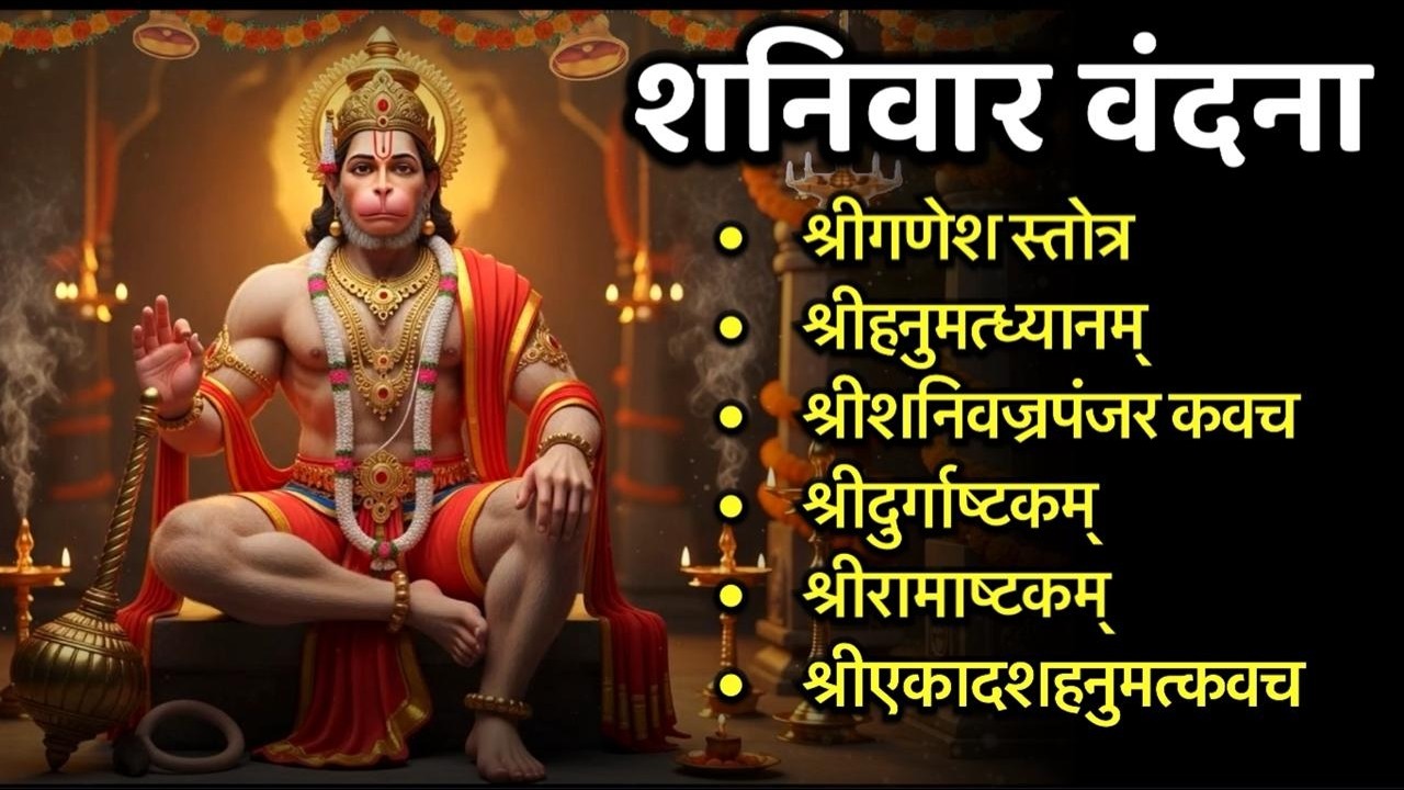 #shanivar/श्रीगणेश स्तोत्र/श्रीहनुमद्ध्यानं/श्रीशनि कवच/श्रीदुर्गाष्टक/श्रीरामाष्टक/एकादशमुख कवच