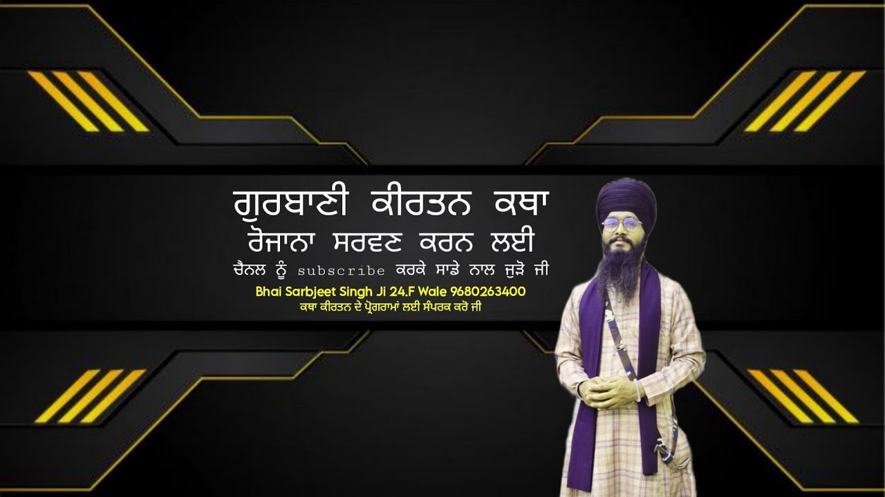 Japji Sahib - ਜਪਜੀ ਸਾਹਿਬ • Gurbani Nitnem • Bhai Sarbjeet Singh Ji 24.F Wale